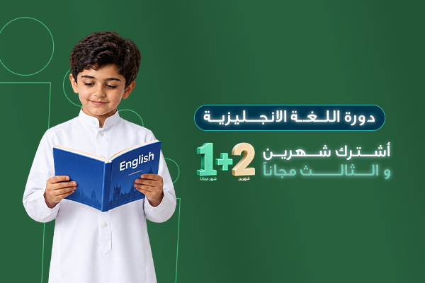 دورة اللغة الإنجليزية للأطفال - شهرين + شهر مجانًا